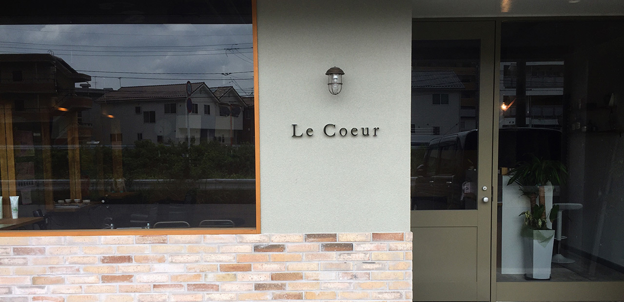 毛髪を大切にするお店『Le Coeur』